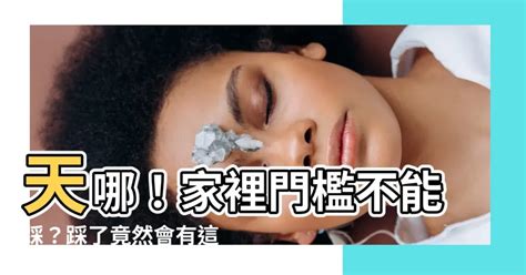 家裡門檻不能踩|門檻不能踩？原來暗藏著這些意義